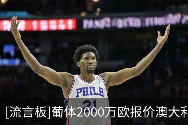 [流言板]葡体2000万欧报价澳大利亚边锋伊兰昆达，沃特福德接近同意